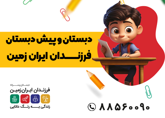 دبستان و پیش دبستان ایران زمین