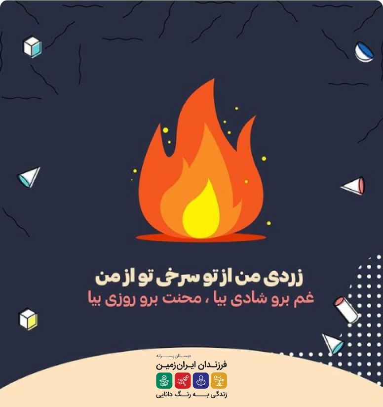 دبستان پسرانه فرزندان ایران زمین 1