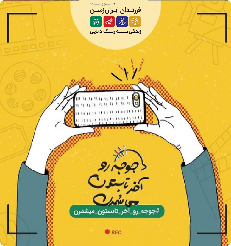 دبستان پسرانه فرزندان ایران زمین 3